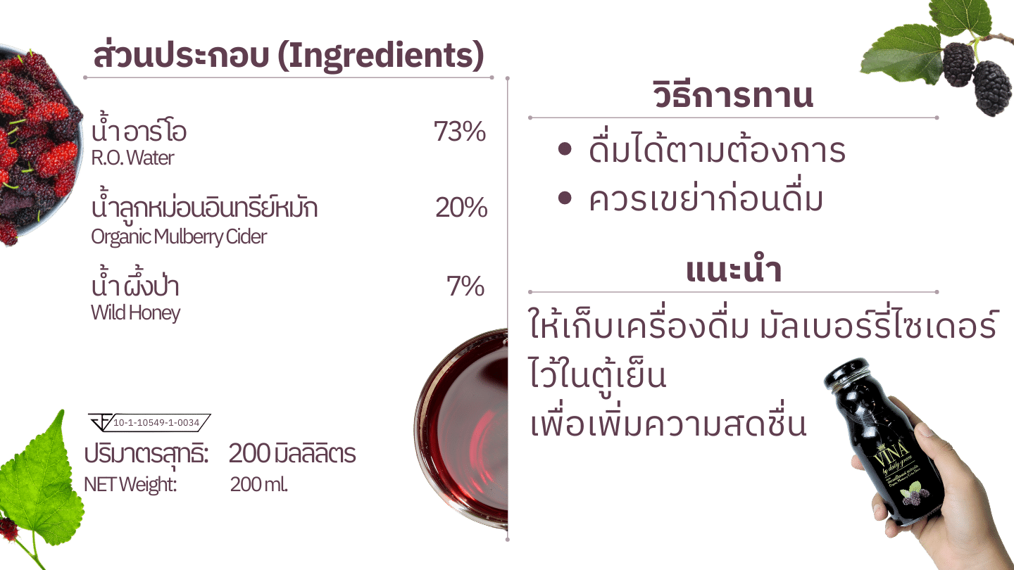 ส่วนประกอบและวิธีการทาน Vina Mulberry Cider